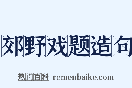 郊野戏题造句是什么意思的图片